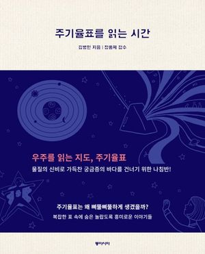 주기율표를 읽는 시간
