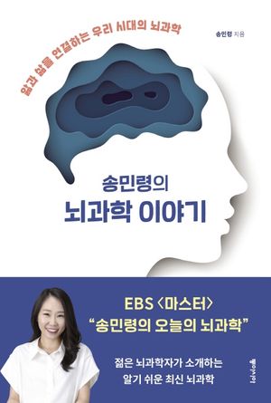 [eBook] 송민령의 뇌과학 이야기