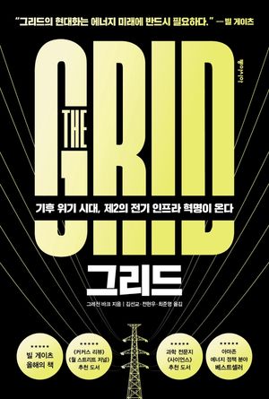 [국내도서] 그리드