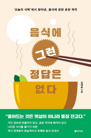 [eBook] 음식에 그런 정답은 없다