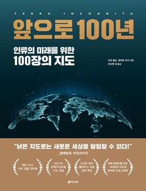 앞으로 100년 : 인류의 미래를 위한 100장의 지도