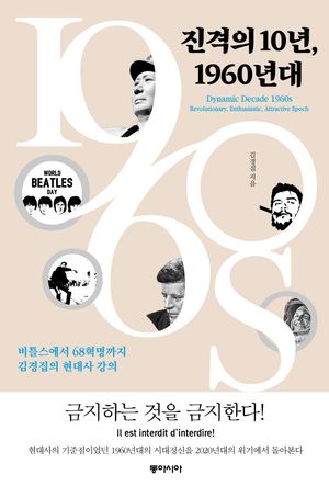 [국내도서] 진격의 10년, 1960년대