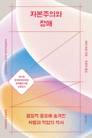 [국내도서] 자본주의와 장애