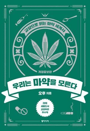 [국내도서] 우리는 마약을 모른다