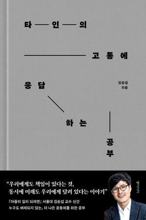 [국내도서] 타인의 고통에 응답하는 공부