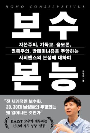 보수 본능