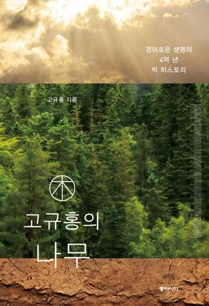 고규홍의 나무 (경이로운 생명의 4억 년 빅 히스토리)
