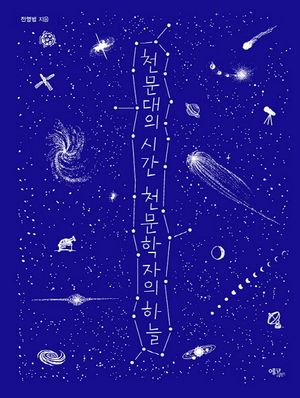 [국내도서] 천문대의 시간 천문학자의 하늘