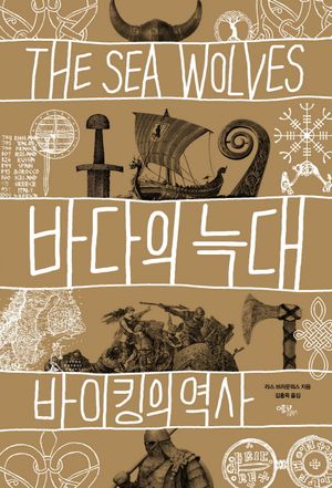 바다의 늑대 (바이킹의 역사)