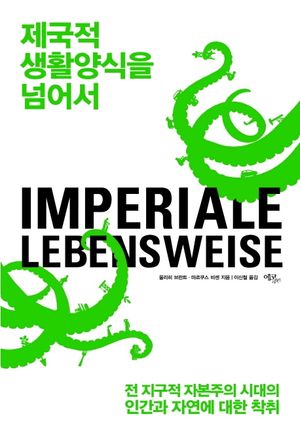 제국적 생활양식을 넘어서 (전 지구적 자본주의 시대의 인간과 자연에 대한 착취)