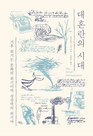 [국내도서] 대혼란의 시대
