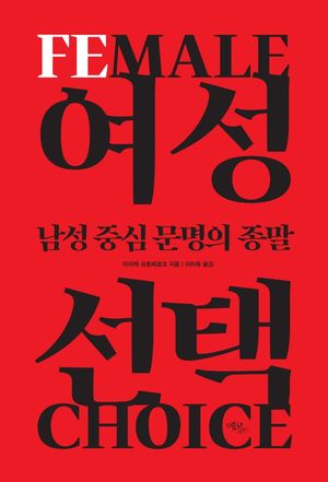 여성 선택
