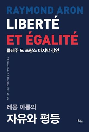 [국내도서] 레몽 아롱의 자유와 평등