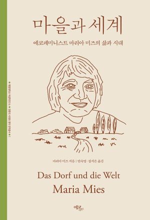 [국내도서] 마을과 세계