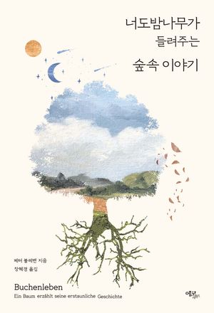 [국내도서] 너도밤나무가 들려주는 숲속 이야기