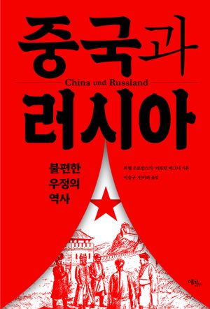 [국내도서] 중국과 러시아