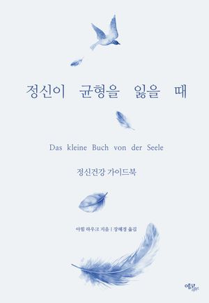 정신이 균형을 잃을 때