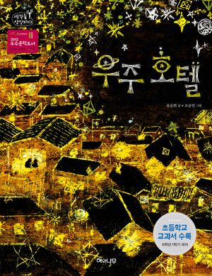 우주 호텔