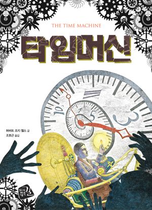 [국내도서] 타임머신