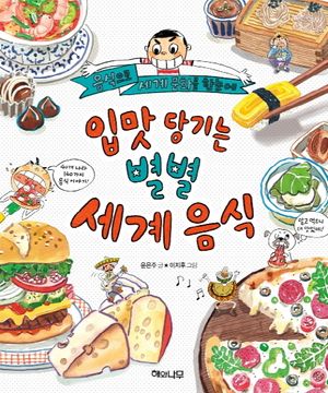 [국내도서] 입맛 당기는 별별 세계 음식