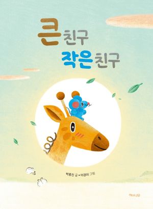 [국내도서] 큰 친구 작은 친구