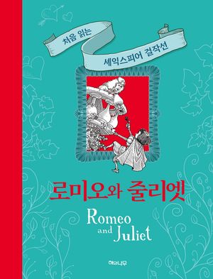 로미오와 줄리엣