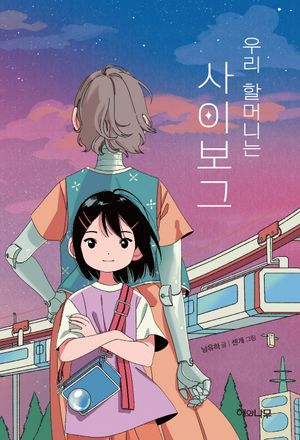 우리 할머니는 사이보그