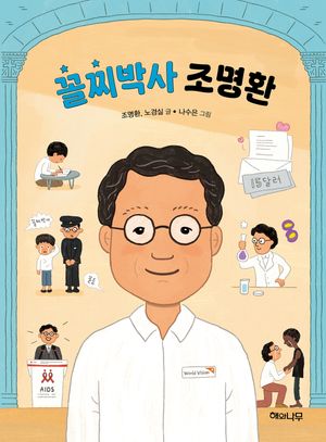 [국내도서] 꼴찌박사 조명환