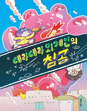 데라데라 외계인의 침공