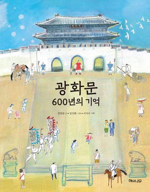 광화문 600년의 기억