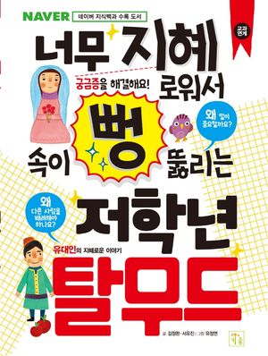 [국내도서] 너무 지혜로워서 속이 뻥 뚫리는 저학년 탈무드