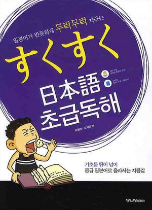 [국내도서] 스쿠스쿠 일본어 초급독해