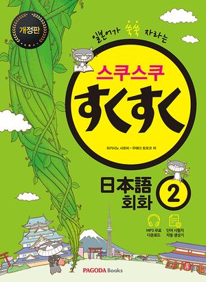 [국내도서] 스쿠스쿠 일본어 회화 2