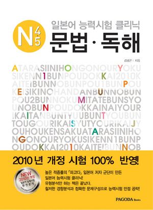 일본어 능력시험 클리닉 N4 5: 문법 독해