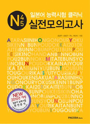 일본어 능력시험 클리닉 실전모의고사: N4 5