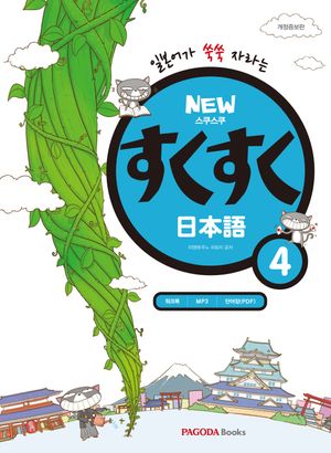 New 스쿠스쿠 일본어 4 (본서 + 워크북)