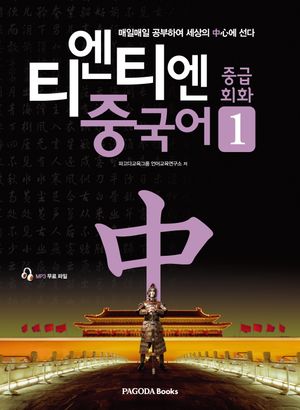 티엔티엔 중국어 중급회화 1