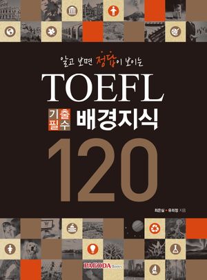 [국내도서] TOEFL 기출필수 배경지식 120