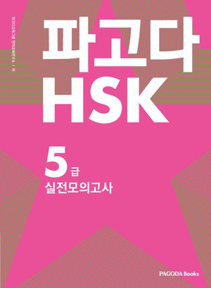 파고다 HSK 5급 실전모의고사