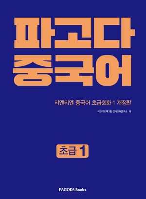 파고다 중국어 초급 1
