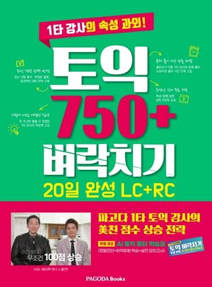 [eBook] 토익 750+ 벼락치기 20일 완성(LC+RC)