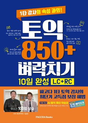 [국내도서] 토익 850+ 벼락치기 10일 완성(LC+RC)