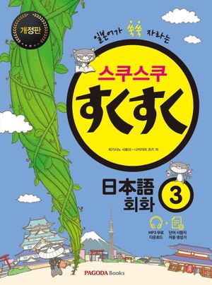 [국내도서] 스쿠스쿠 일본어 회화 3