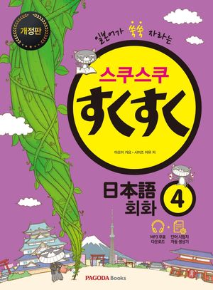 스쿠스쿠 일본어 회화 4