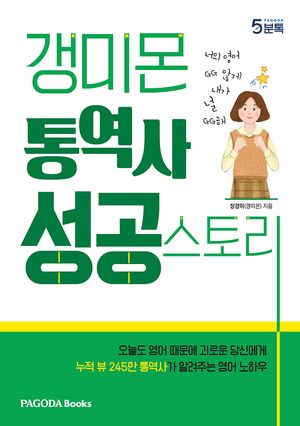 [eBook] 갱미몬 통역사 성공스토리