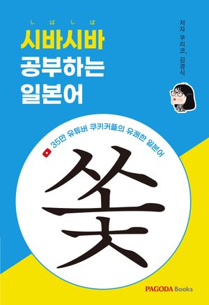 [국내도서] 시바시바 공부하는 일본어