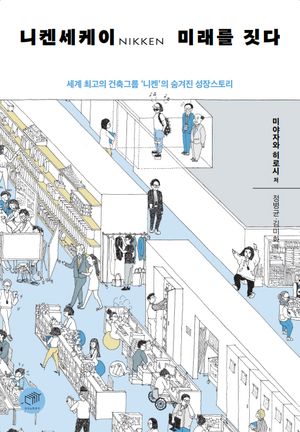 니켄세케이 미래를 짓다
