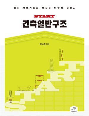 [eBook] START 건축일반구조