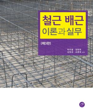 [국내도서] 철근 배근 이론과 실무