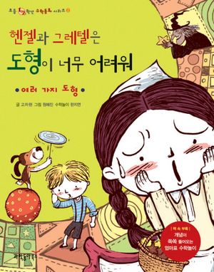 헨젤과 그레텔은 도형이 너무 어려워: 여러가지 도형